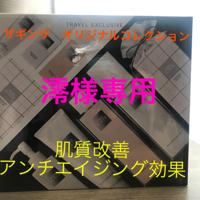 ザギンザ　オリジナルコレクション　肌質改善　アンチエイジング　敏感肌　免税店