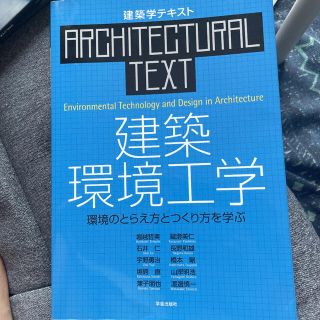 建築環境工学 環境のとらえ方とつくり方を学ぶ(科学/技術)