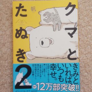 【新品】クマとたぬき2(その他)