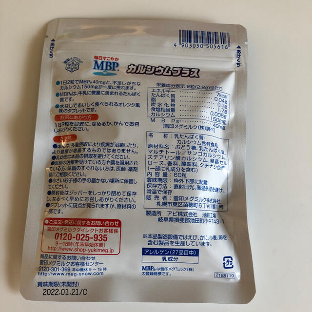 雪印メグミルク(ユキジルシメグミルク)のMBP カルシウムプラス 食品/飲料/酒の健康食品(その他)の商品写真