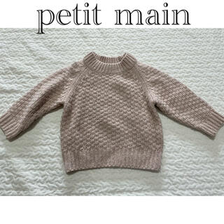 プティマイン(petit main)の子供服　ニット　セーター(ニット)
