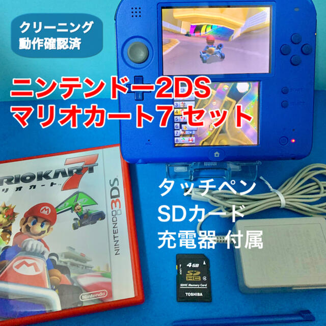 ニンテンドー2DS 本体　マリオカート7 セット　タッチペン　充電器付き　3DS | フリマアプリ ラクマ