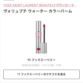 イヴサンローランボーテ(Yves Saint Laurent Beaute)のYSL イブサンローラン グロスリップ(リップグロス)