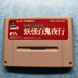 スーパーファミコン(スーパーファミコン)のSFCソフト　水木しげるの妖怪百鬼夜行(家庭用ゲームソフト)