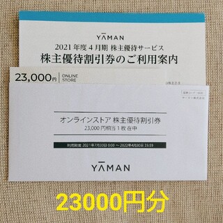 ヤーマン(YA-MAN)のもふもふ様 YA-MAN ヤーマン 株主優待割引券 23,000円分(その他)