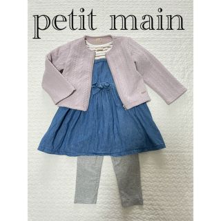 プティマイン(petit main)の子供服　ジャケット　ワンピース　レギンス(ワンピース)