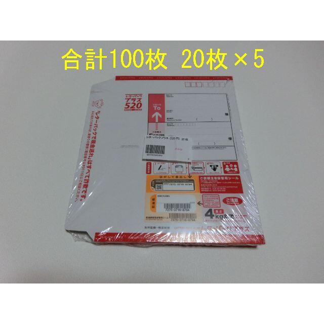 日本郵便 レターパックプラス 520円 100枚(20枚×5)の通販 by zone's
