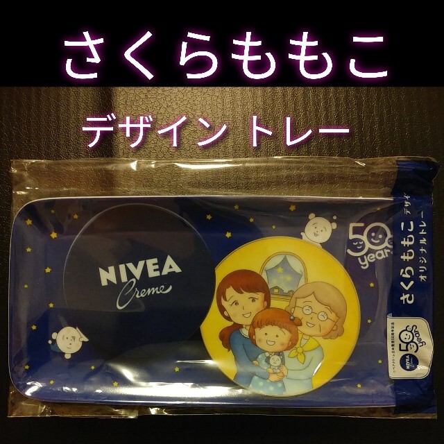 ★新品【オリジナル トレイ★さくらももこ】ニベア★Ｎ★送料無料★ エンタメ/ホビーのおもちゃ/ぬいぐるみ(キャラクターグッズ)の商品写真