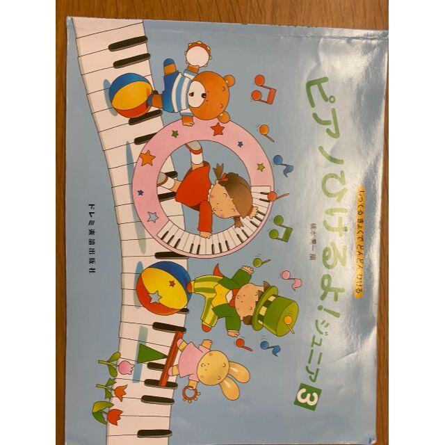 ピアノひけるよ！ジュニア３ 楽器のスコア/楽譜(童謡/子どもの歌)の商品写真