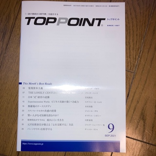 TOPPOINT　2021年09月号（最新号）(ビジネス/経済/投資)