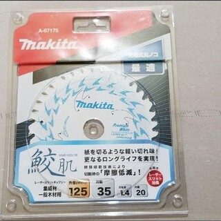 マキタ(Makita)のマキタ鮫肌プレミアムホワイトチップソー125刃数35  1枚(工具/メンテナンス)
