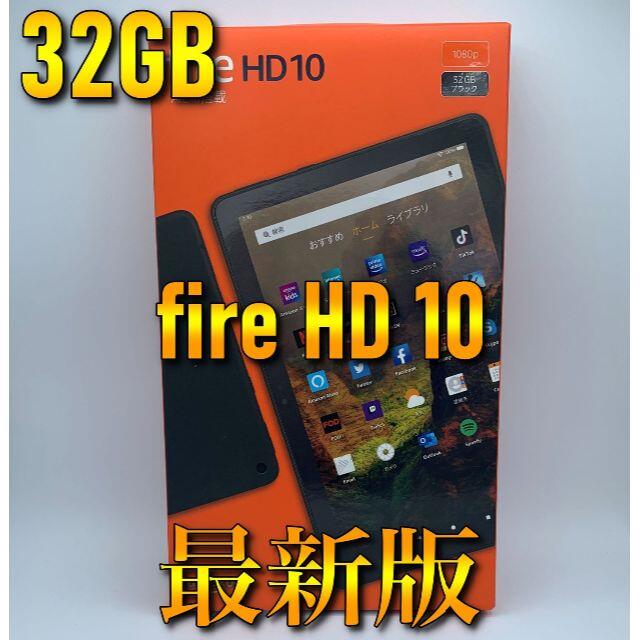 PC/タブレット【NEWモデル】最新版 アマゾン Fire HD 10 タブレット 32GB