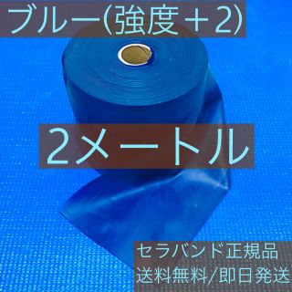 セラバンド (ブルー)2メートル(トレーニング用品)