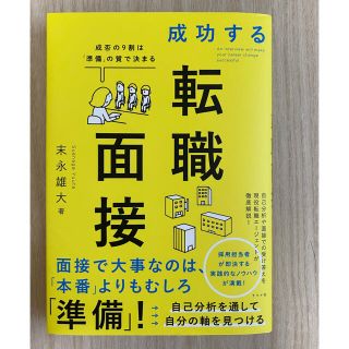 成功する転職面接 成否の９割は「準備」の質で決まる(ビジネス/経済)