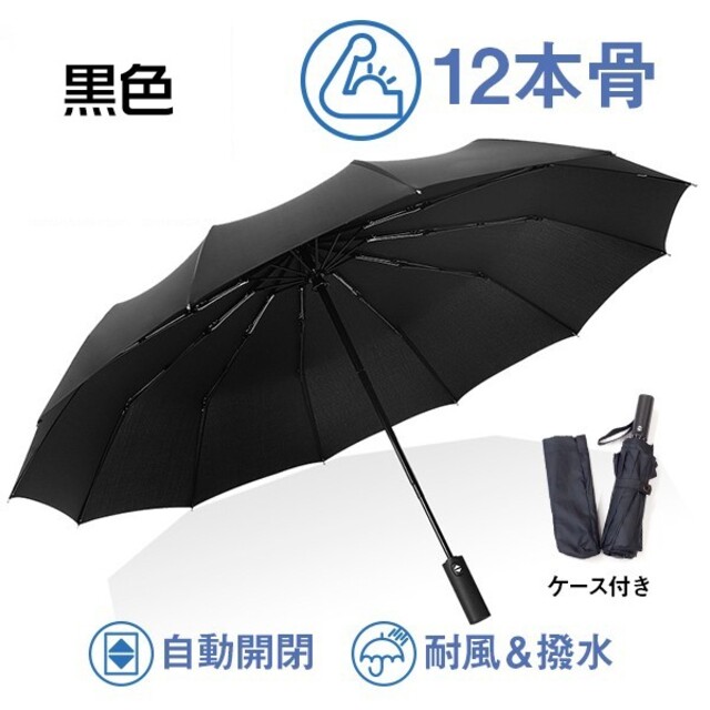 雷雨sale♪黒】12本骨自動開閉折りたたみ傘 耐風 外寸117cm