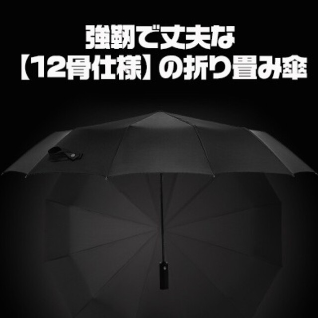 雷雨sale♪黒】12本骨自動開閉折りたたみ傘 耐風 外寸117cm