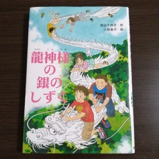 龍神様の銀のしずく(絵本/児童書)