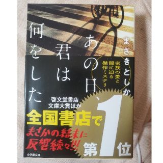 ショウガクカン(小学館)のあの日、君は何をした(文学/小説)