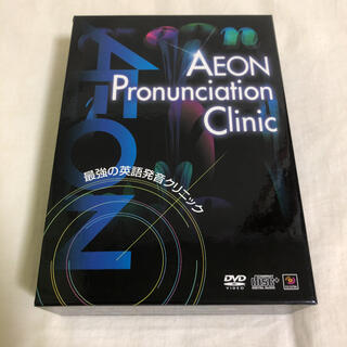 イオン(AEON)の最強の英語発音クリニック DVD＋ブック(語学/参考書)