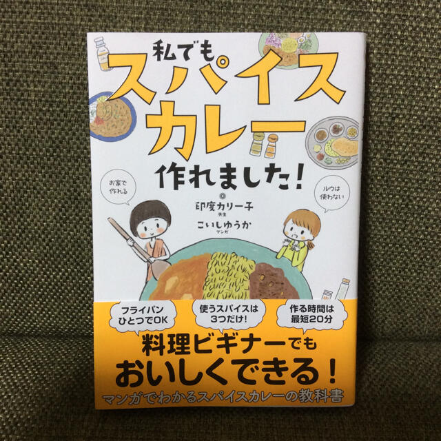 私でもスパイスカレー作れました！ エンタメ/ホビーの本(料理/グルメ)の商品写真