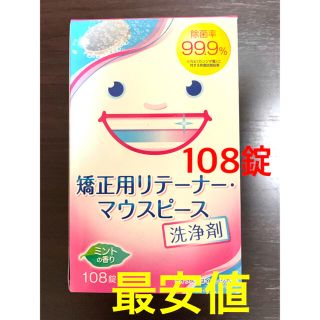 ライオン(LION)の矯正用リテーナー・マウスピース洗浄剤 108錠(その他)