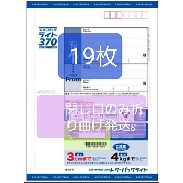 レターパックライト370円19枚。