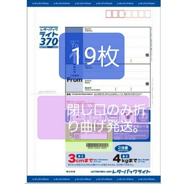 レターパックライト370円19枚。