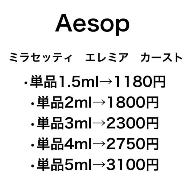 Aesop(イソップ)の【新品】イソップ カースト 香水 1.5ml サンプル コスメ/美容の香水(香水(男性用))の商品写真