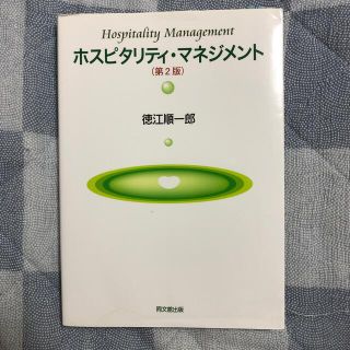 ホスピタリティ・マネジメント 第２版(ビジネス/経済)