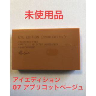 エテュセ(ettusais)の未使用品　エテュセ   アイエディション　07 アプリコットベージュ(アイシャドウ)