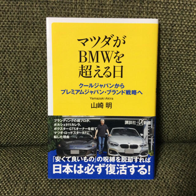 マツダがBMWを超える日 エンタメ/ホビーの本(ビジネス/経済)の商品写真