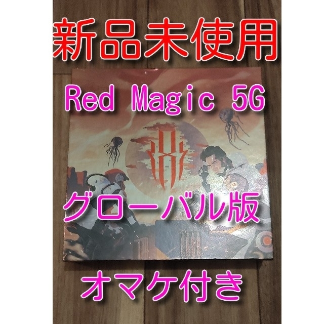 Nubia Red Magic 5G  グローバル版 スマホ/家電/カメラのスマートフォン/携帯電話(スマートフォン本体)の商品写真