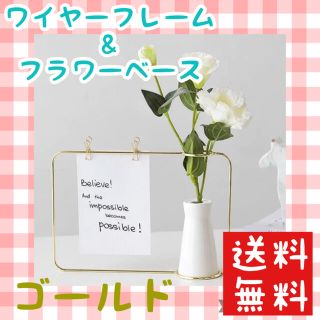 値引き中！新品　ワイヤーフレーム　フラワーベース　花瓶　ゴールド　北欧風(花瓶)