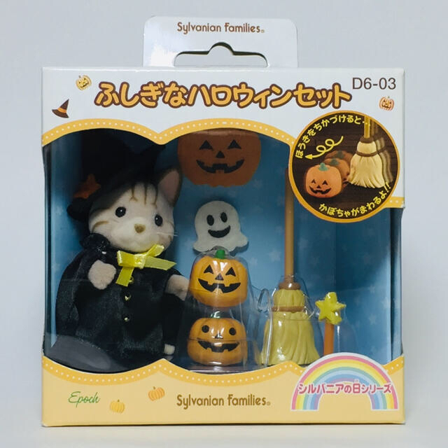 ふしぎなハロウィンセット シルバニアファミリー シマネコの女の子キャラクターグッズ