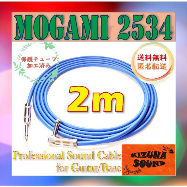 （新品）MOGAMI（モガミ）2319『5m』S L ギターシールド