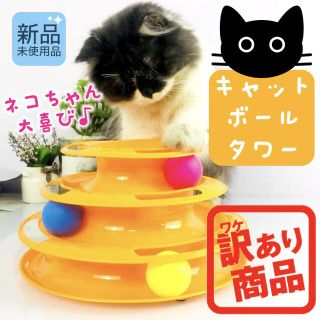 訳あり　猫 おもちゃ ペット用品 キャット ボール オレンジ タワーストレス解消(猫)