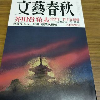 月刊 文藝春秋  9月特別号  芥川賞発表 受賞作掲載(文芸)