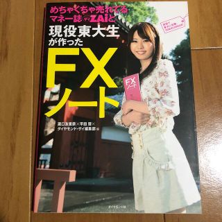 ダイヤモンドシャ(ダイヤモンド社)のめちゃくちゃ売れてるマネ－誌ダイヤモンドザイと現役東大生が作ったＦＸノ－ト(ビジネス/経済)