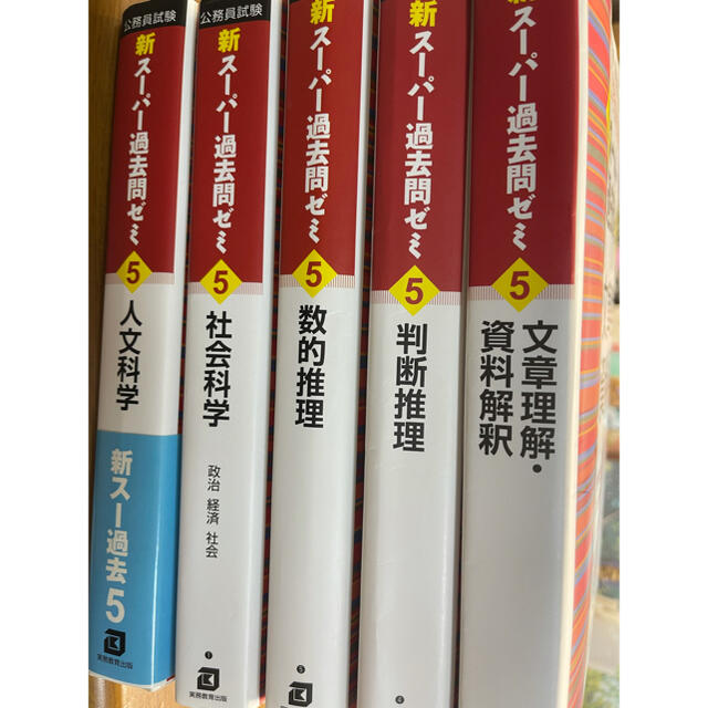 新スーパー過去問ゼミ5文章理解・資料解釈,判断推理,数的推理,社会科学,人文科学