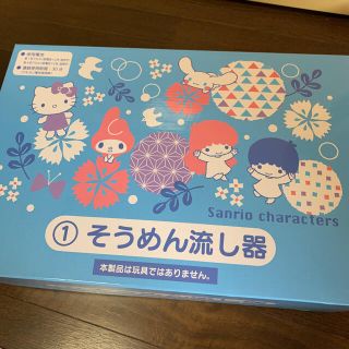 サンリオ(サンリオ)のサンリオオールキャラ　一番くじ　そうめん流し機(調理道具/製菓道具)