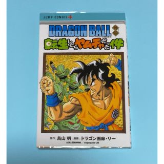 DRAGON BALL外伝 転生したらヤムチャだった件　中古　コミック(少年漫画)