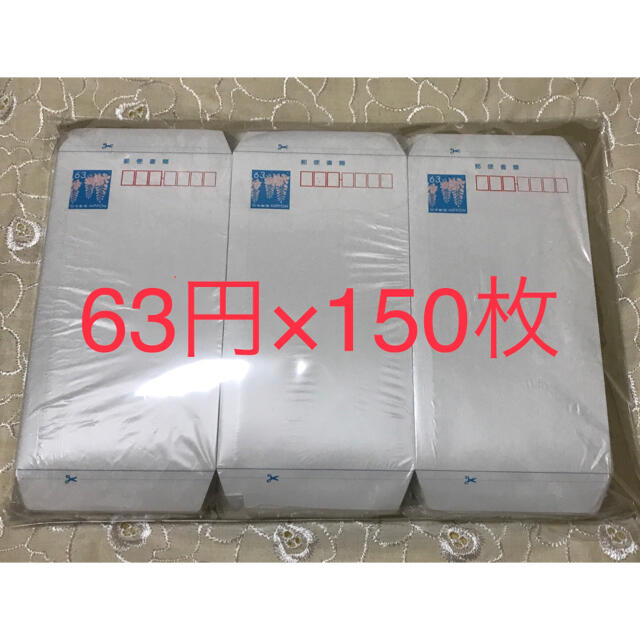ミニレター 郵便書簡 63円× 150枚 未使用 片側厚紙梱包 の通販 by ...