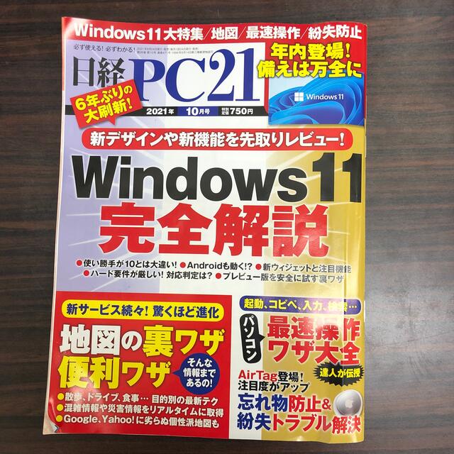 日経 PC 21 (ピーシーニジュウイチ) 2021年 10月号 エンタメ/ホビーの雑誌(専門誌)の商品写真