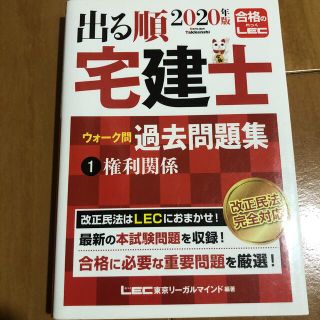 タックシュッパン(TAC出版)の出る順宅建士ウォーク問過去問題集 １　２０２０年版(資格/検定)