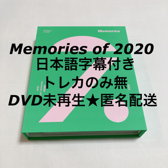 【完売商品】　BTS メモリーズ 2020 DVD　⚠️ランダムトレカのみ無し