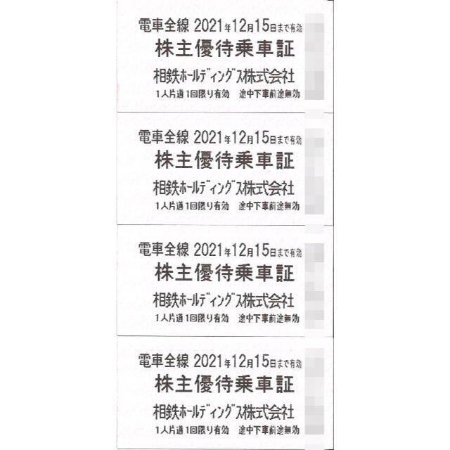 相鉄ホールディングス 株主優待乗車証(4枚) 期限:2021.12.15