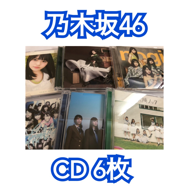 乃木坂46 CD まとめ