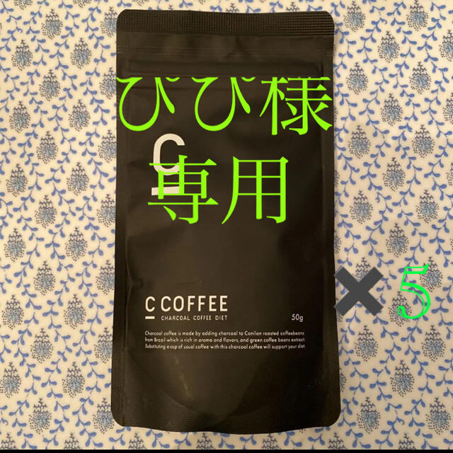 再入荷 ブラジル産 ぴぴ様 専用❣️C COFFEE ハーフサイズ シー