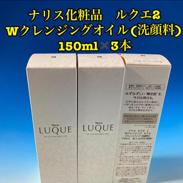 ナリス化粧品ルクエ3  Wクレンジングオイル (洗顔料) 150mL 3本
