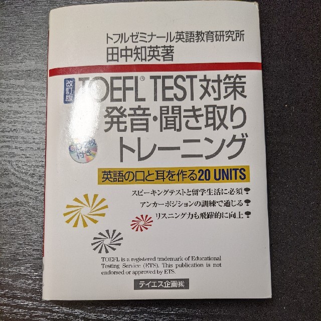 ＴＯＥＦＬ　ＴＥＳＴ対策発音・聞き取りトレ－ニング 英語の口と耳を作る２０　ｕｎ エンタメ/ホビーの本(語学/参考書)の商品写真